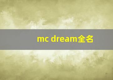 mc dream全名